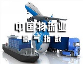 物流業(yè)_指數(shù)_高位_廣州托管倉庫_廣州倉儲服務(wù)_廣州倉庫出租_廣州倉儲物流