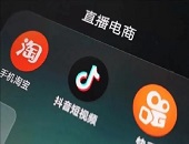 直播,電商,抖音,快遞,物流,消費者,淘寶,京東,快手,深水區(qū)