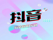  直播,電商,抖音,快遞,物流,開放,30分鐘,視頻,重要,信號