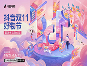 直播,電商,抖音,快遞,物流,舉辦,雙11,好物節(jié),招商,大會