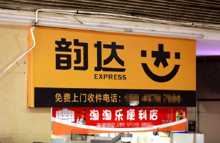 韻達(dá)快遞