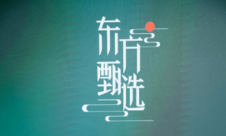 東方甄選
