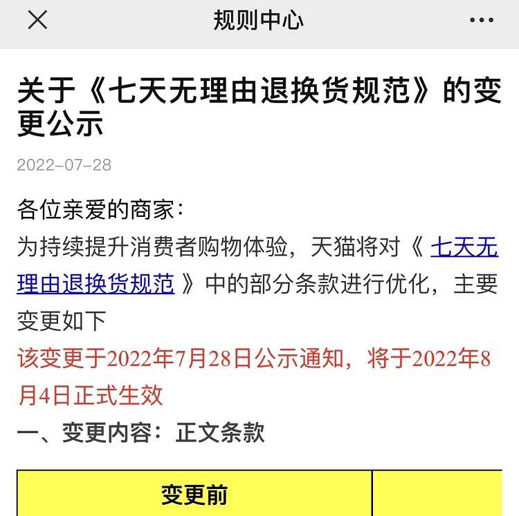 天貓調(diào)整七天退換貨規(guī)范