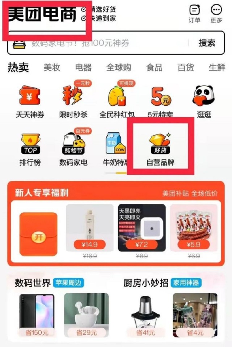 美團(tuán)電商