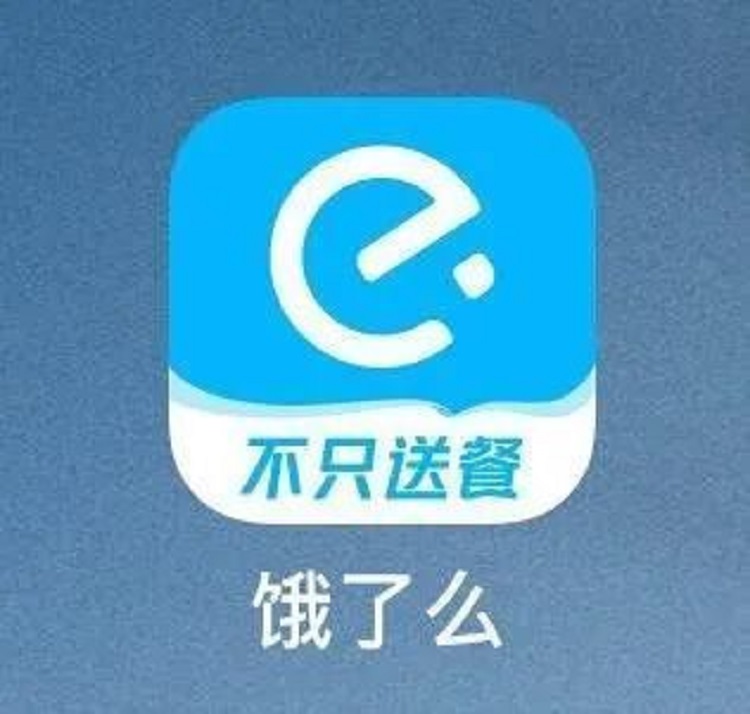 餓了么