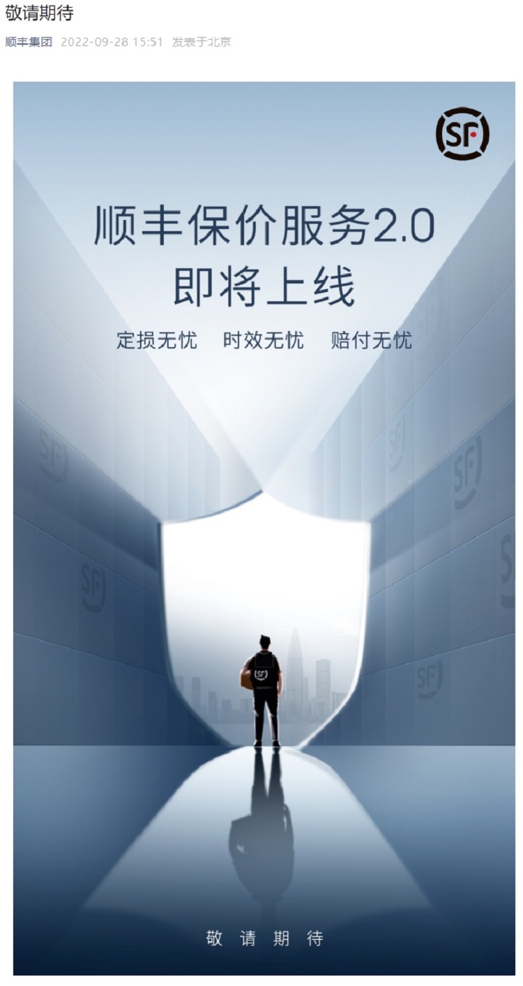 順豐保價(jià)2.0