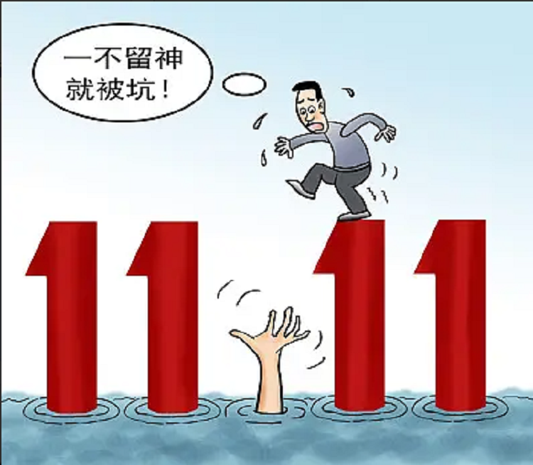 雙11購物陷阱