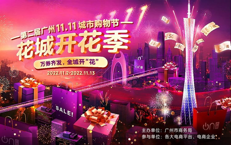 第二屆廣州雙11購(gòu)物節(jié)