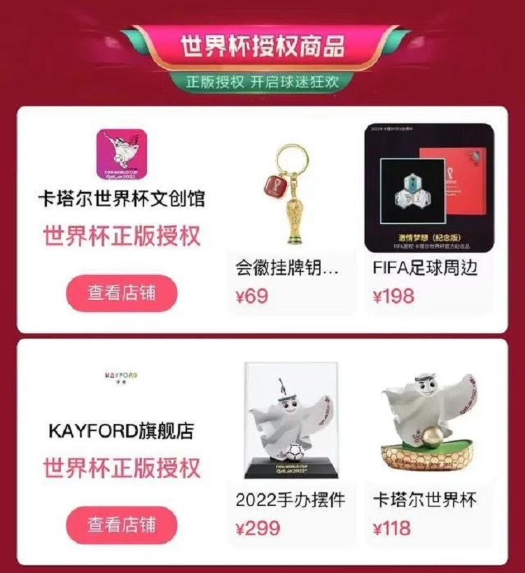 世界杯授權(quán)商品