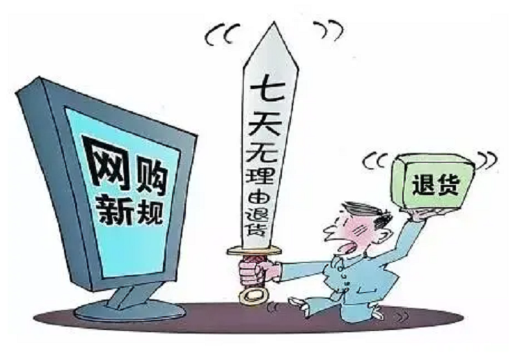七天無理由退貨