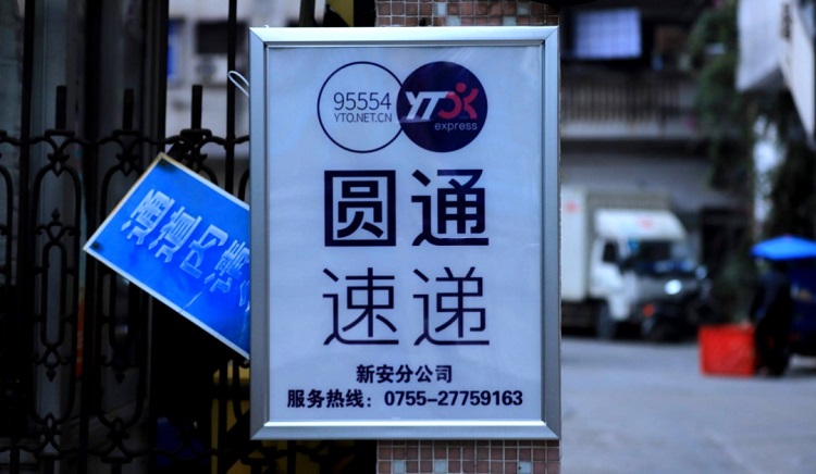 圓通快遞