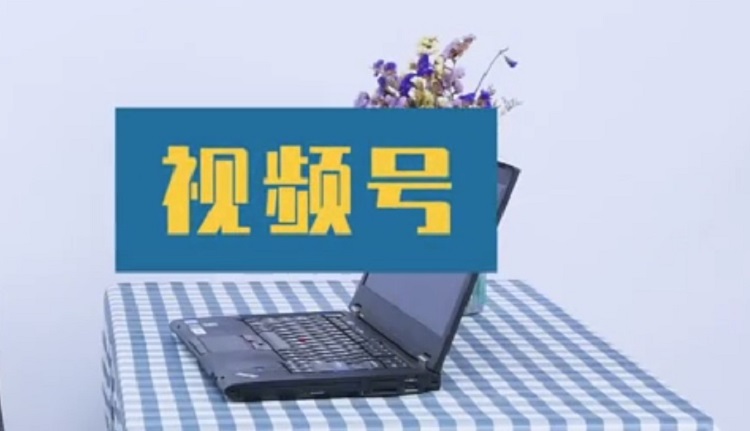 視頻號(hào)