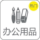 辦公用品