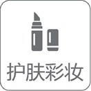 護(hù)膚彩妝