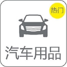 汽車用品