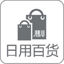 日用百貨