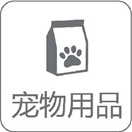 寵物用品