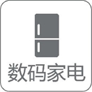 數(shù)碼家電